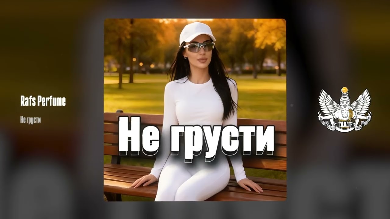 Rafs Perfume - Не грусти cover art