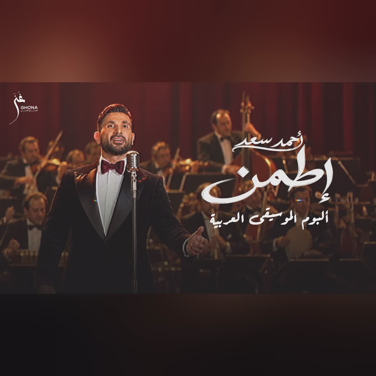 Ahmed Saad - Etamen | Official Music Video - 2026 | احمد سعد - اطمن cover art